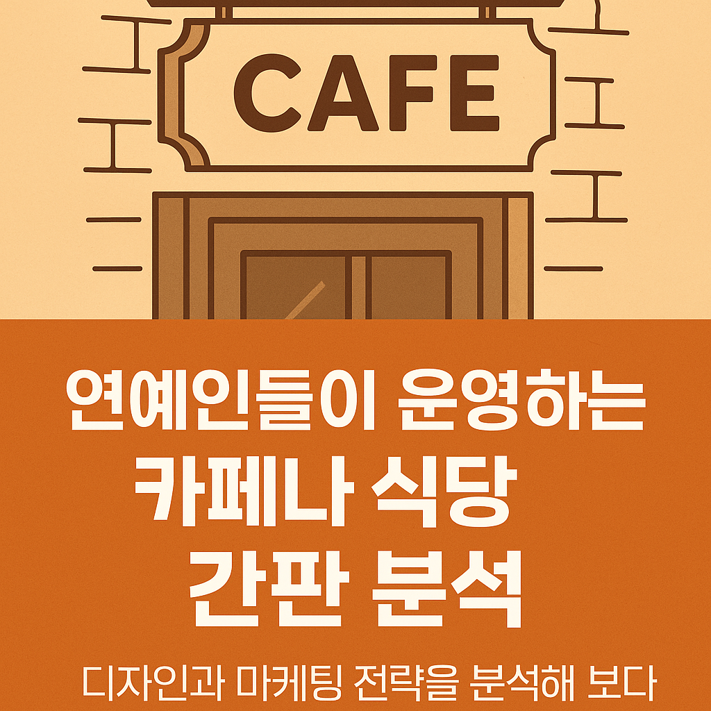 연예인들이 운영하는 카페나 식당 간판의 디자인과 마케팅 전략