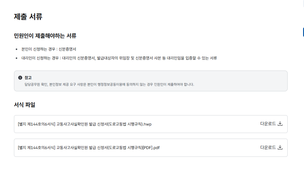 교통사고사실확인원 발급