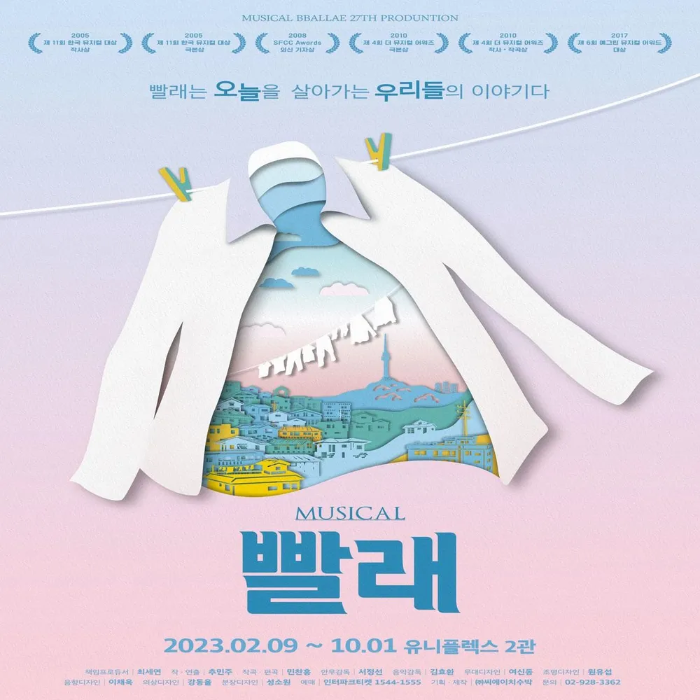 한국 뮤지컬 '빨래'의 포스터 사진