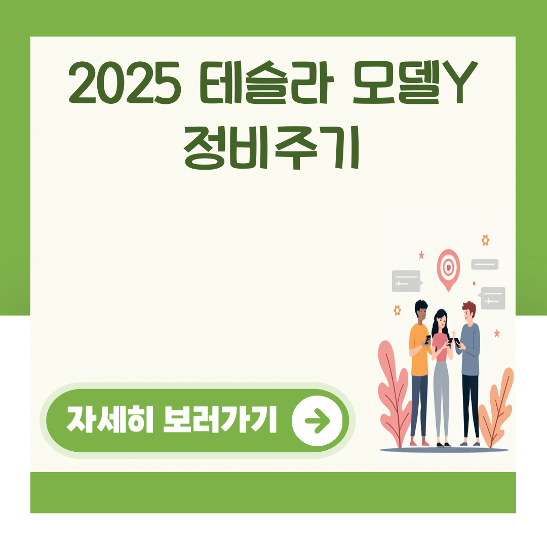 2025 테슬라 모델Y 정비주기 대표 이미지