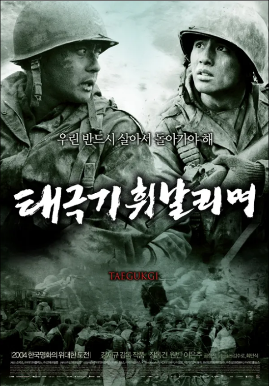 영화 태극기 휘날리며 포스터