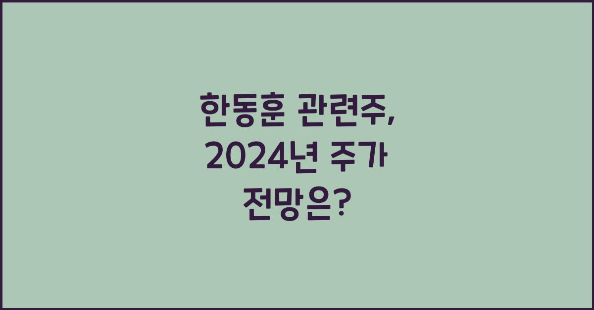 한동훈 관련주