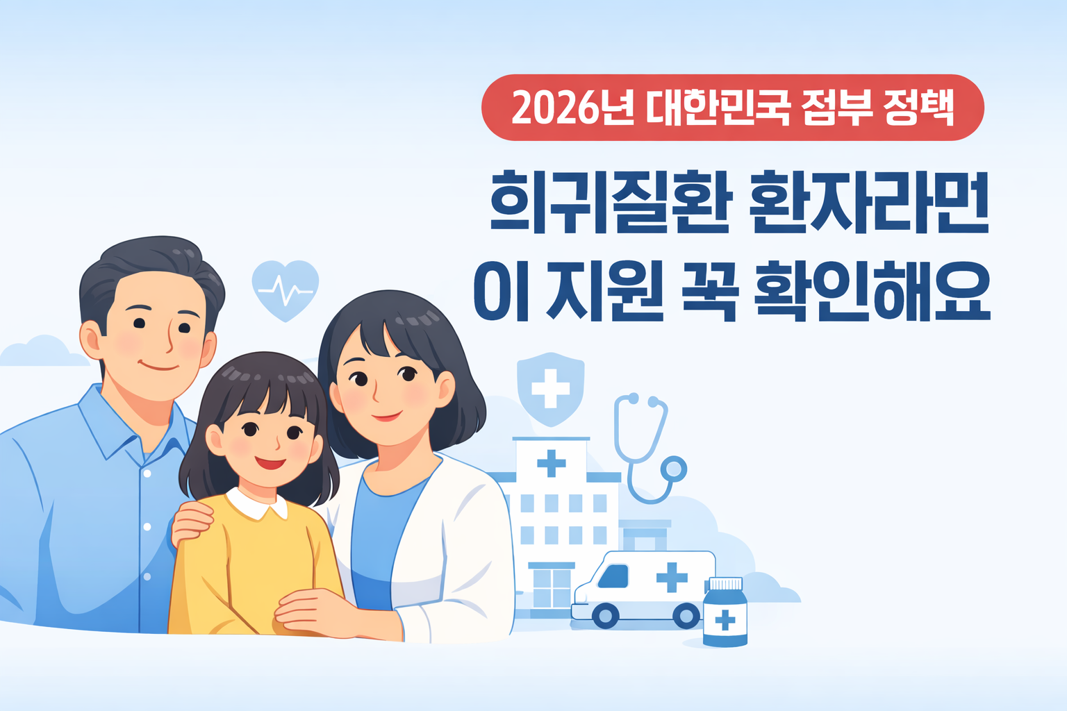 희귀질환 의료비 지원 2026