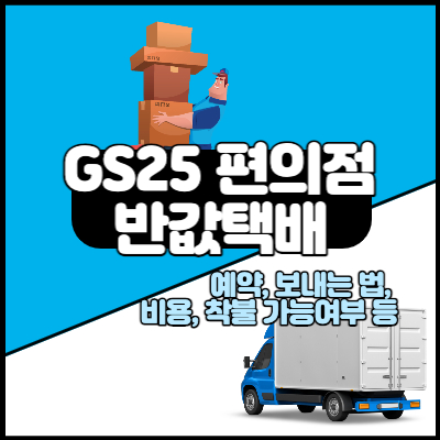gs25 반값택배 예약, 보내는법, 비용, 착불여부
