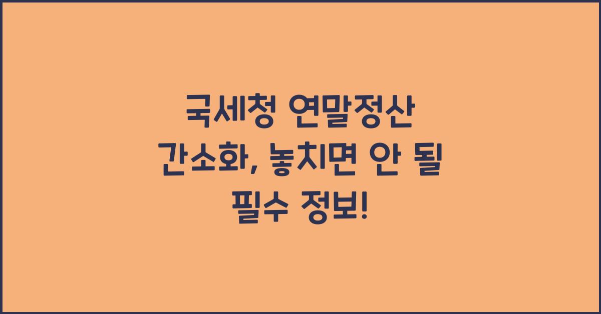 국세청 연말정산 간소화