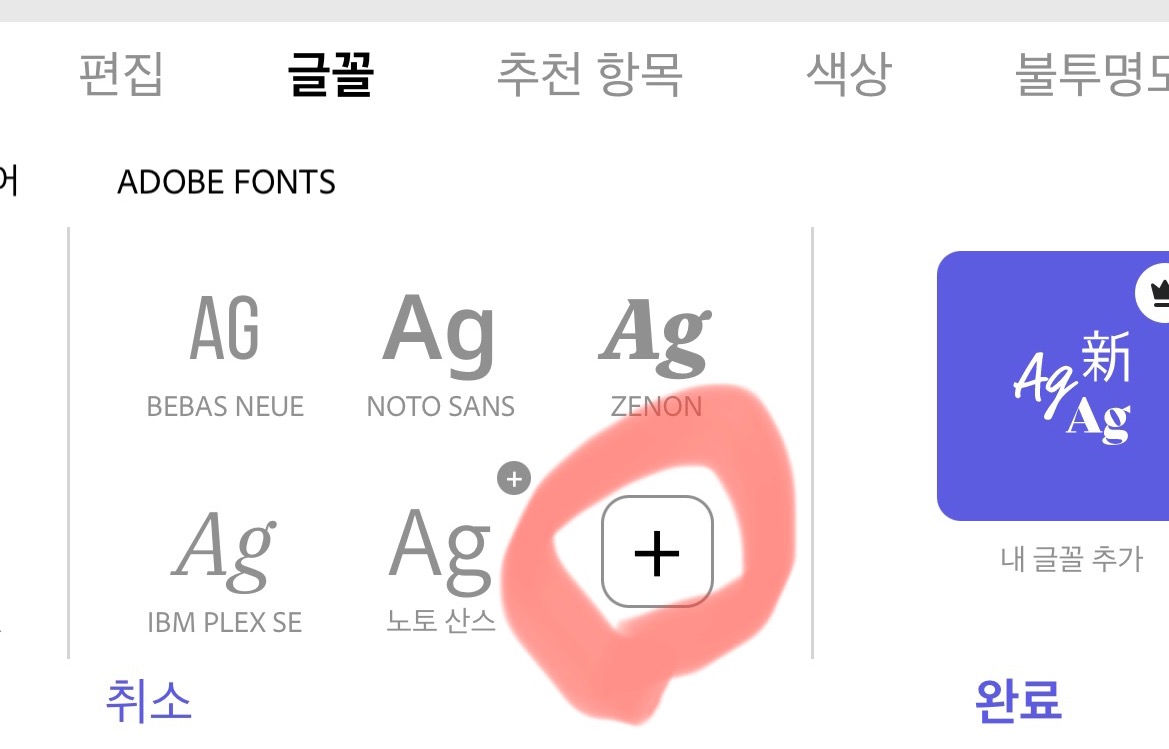 어도비익스프레스 한글 폰트 추가하는 법