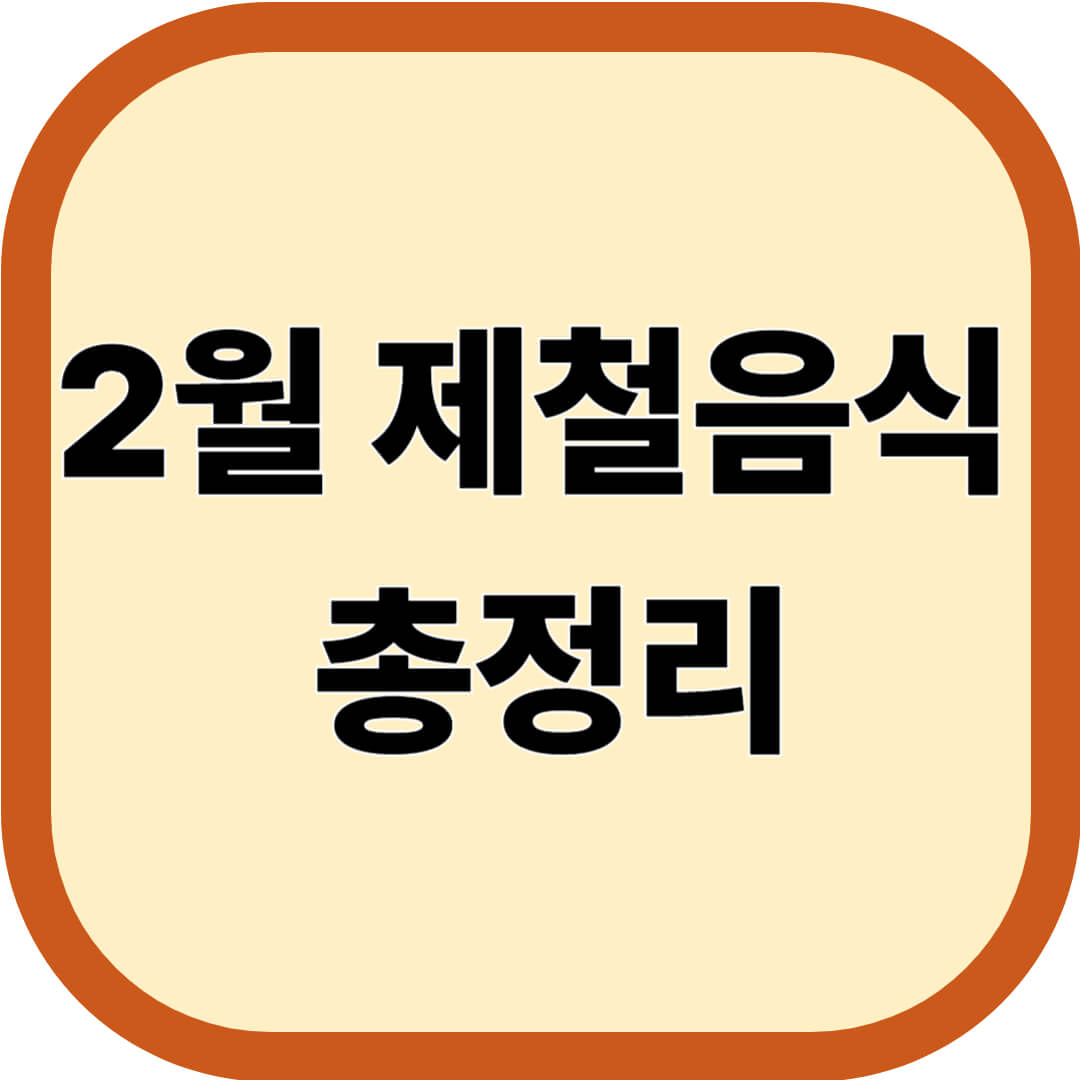 2월 제철음식 총정리