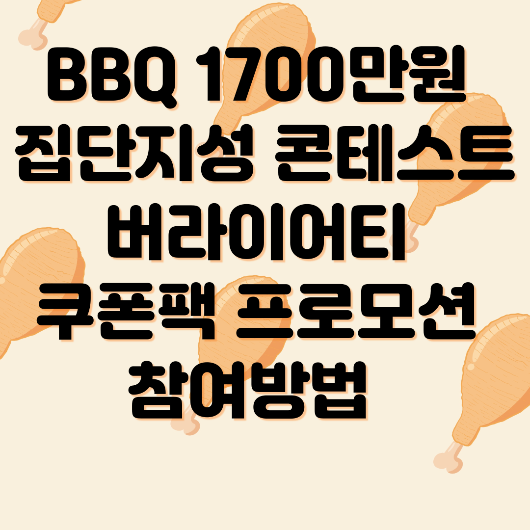 BBQ 1700만원 집단지성 콘테스트 버라이어티 쿠폰팩 프로모션 참여방법