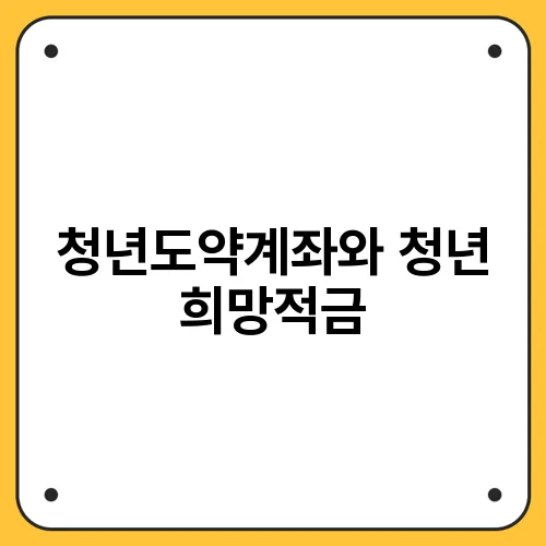 청년도약계좌와 청년 희망적금