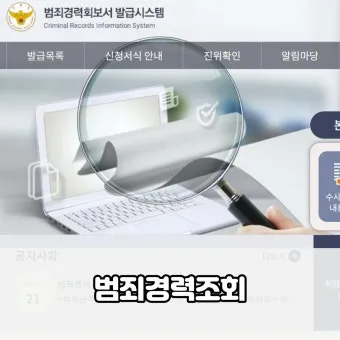 성범죄 경력 조회 신청서 동의서 양식 정리_18