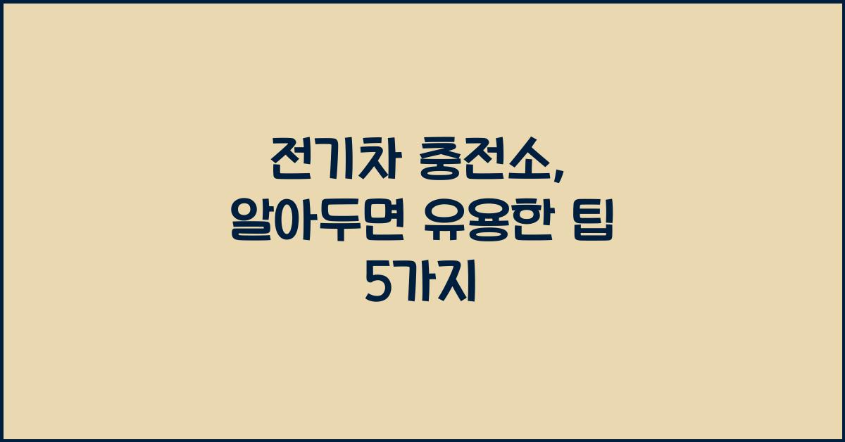 전기차 충전소