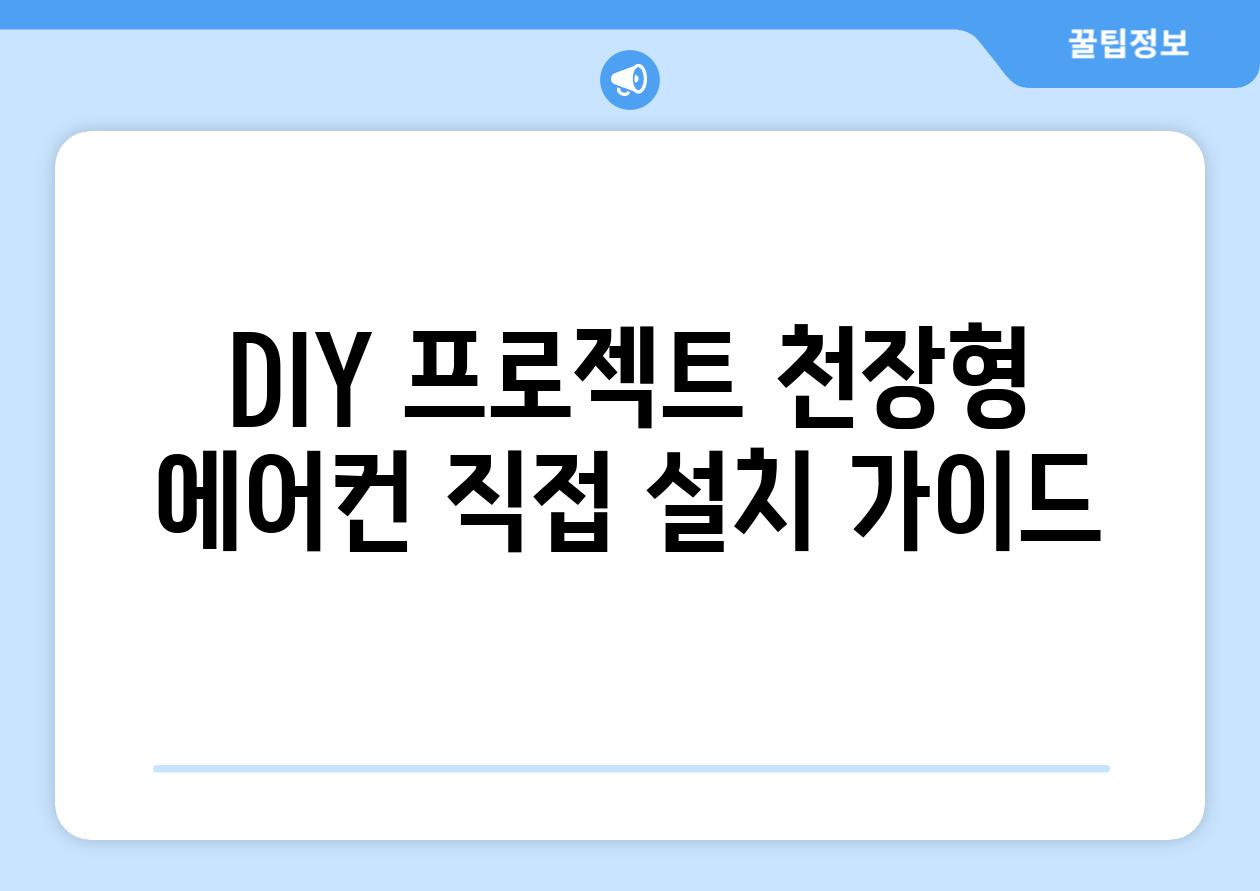 DIY 프로젝트 천장형 에어컨 직접 설치 가이드