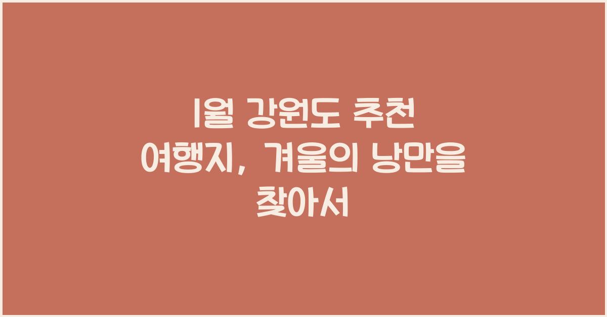 1월 강원도 추천 여행지