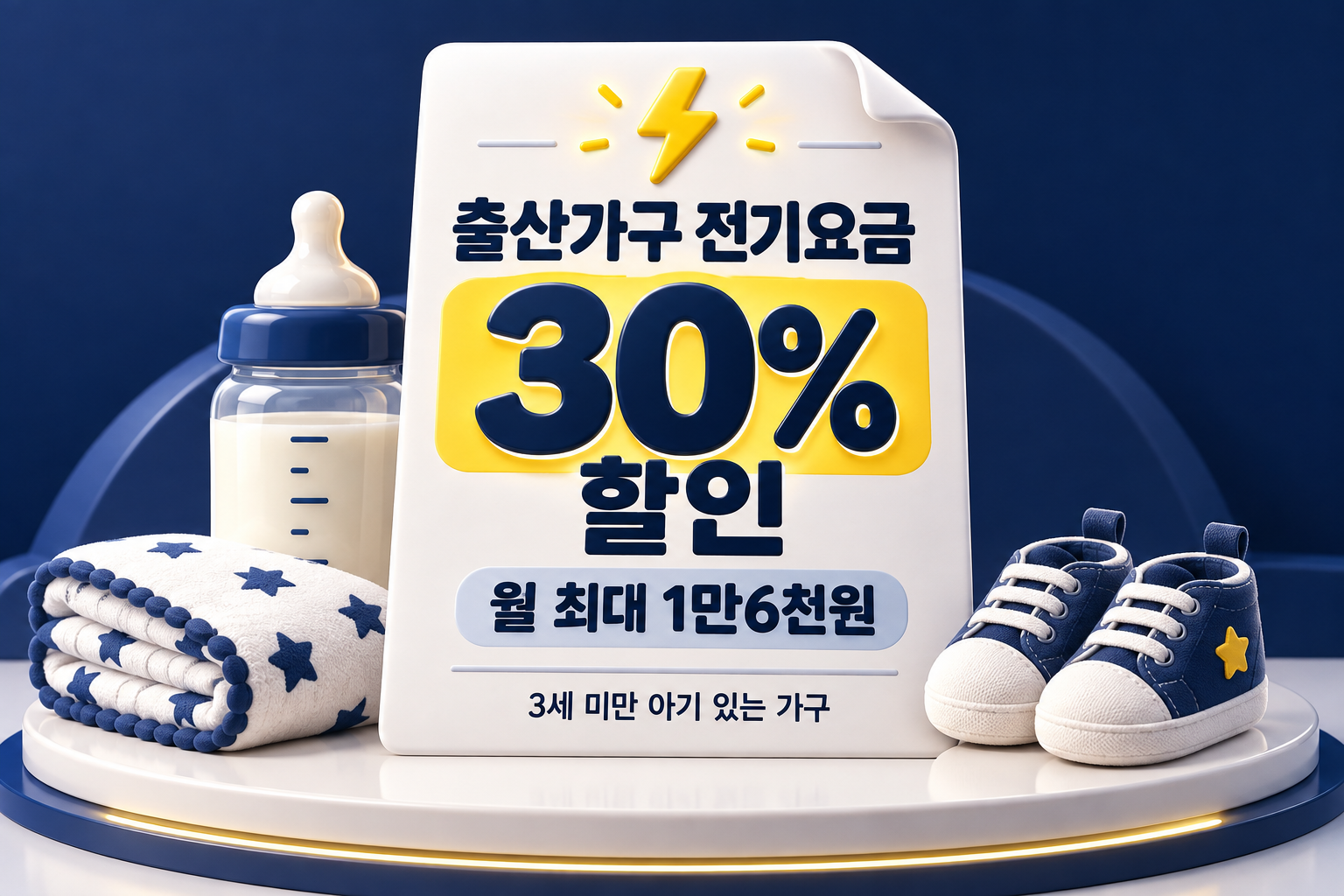 아기를 안은 부모가 집 식탁에서 전기요금 고지서의 출산가구 할인 항목을 확인하는 장면