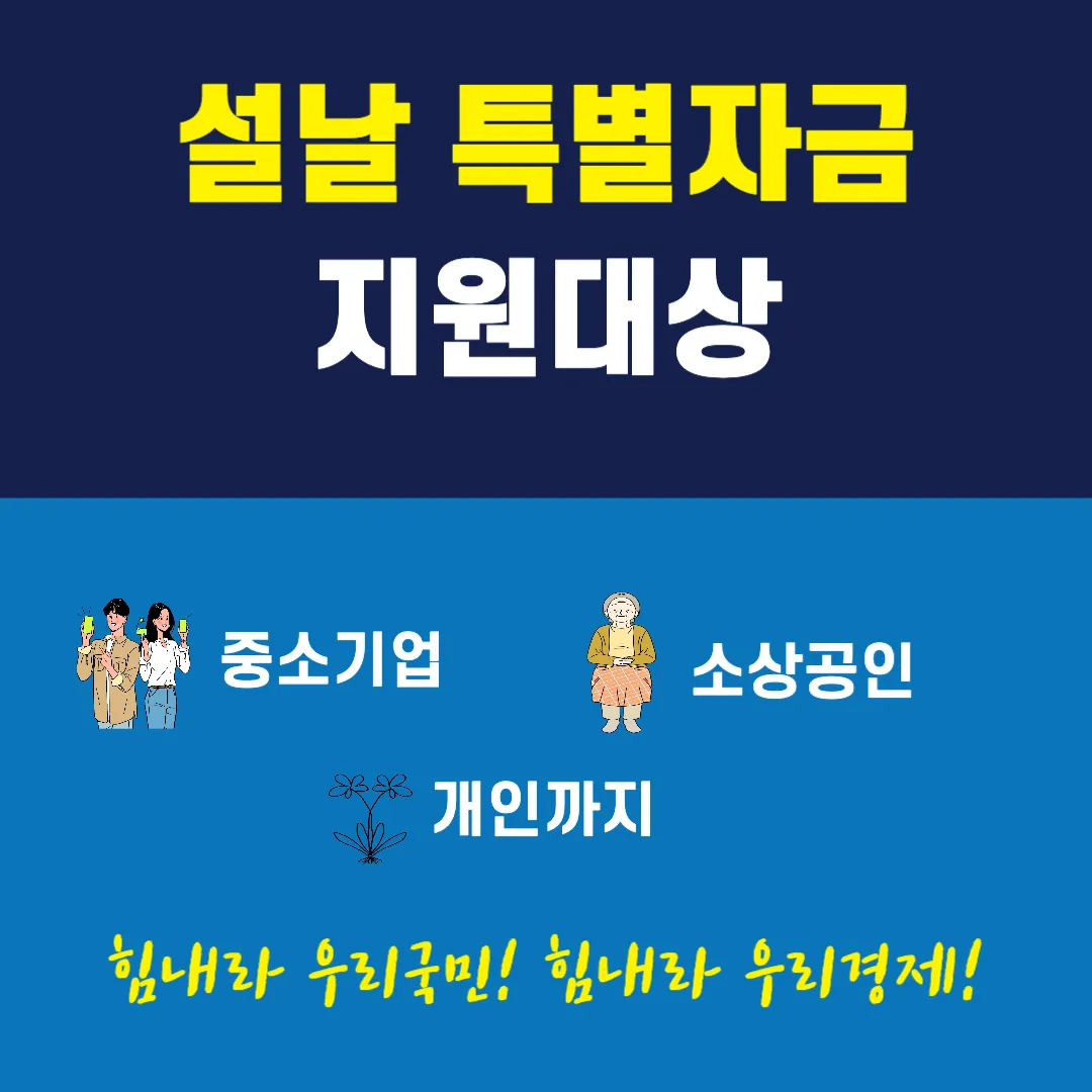 설날 특별자금 지원대상