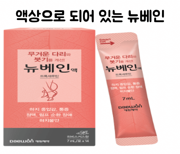 뉴베인-액상