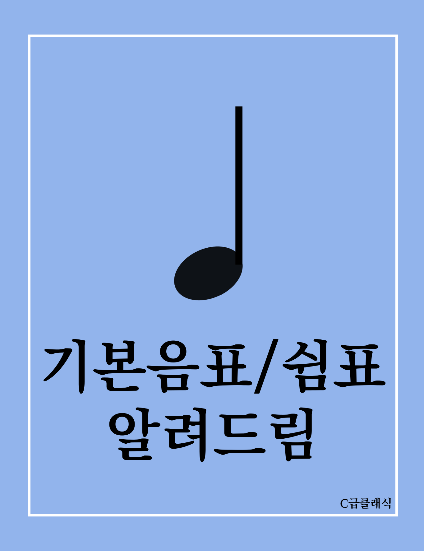 음표와 쉼표의 종류 상(上)편 - 기본 음표와 쉼표의 종류 : 음악기초이론 포스트 썸네일