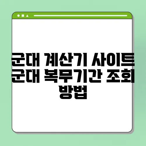 군대 계산기 사이트 군대 복무기간 조회 방법