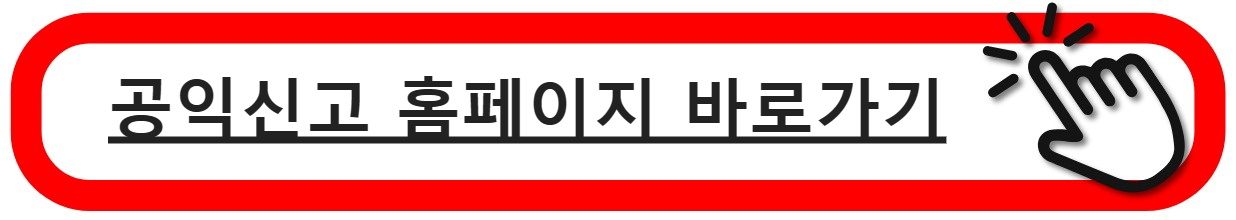 공익신고 홈페이지 바로가기