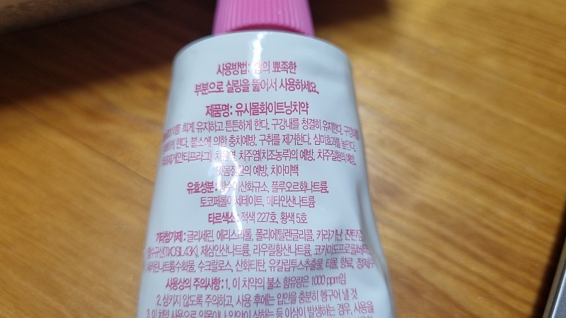 치약 성분표