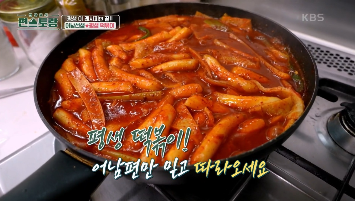 류수영평생떡볶이