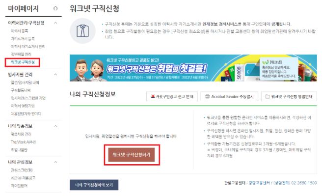 워크넷 구인구직 신청 방법