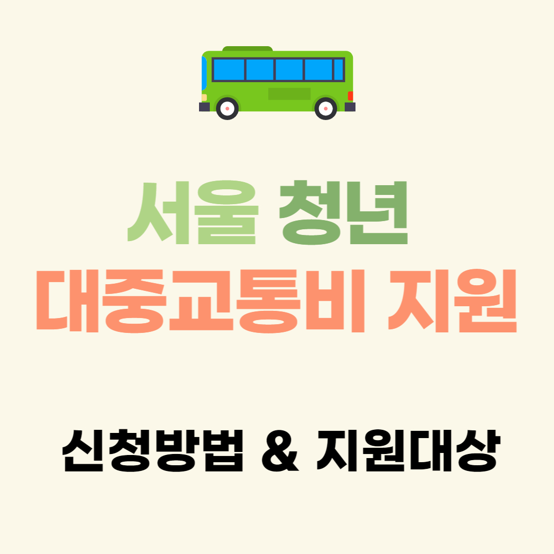 서울시 청년 대중교통비 신청방법