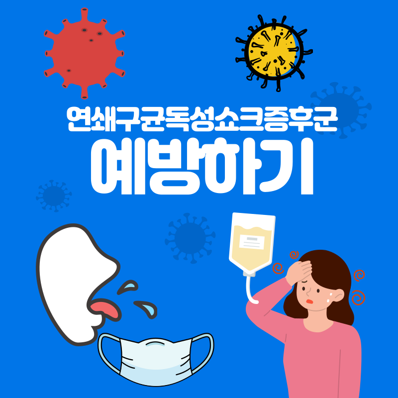 연쇄구균독성쇼크증후군