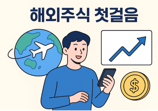 해외주식 입문 가이드: 소수점 거래부터 세금까지 한눈에 정리