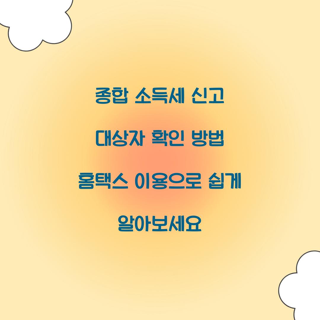종합 소득세 신고 대상자 확인 방법 홈택스 이용