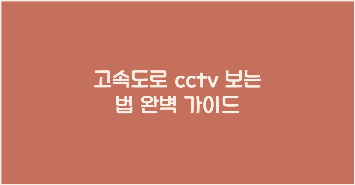 고속도로 cctv 보는 법