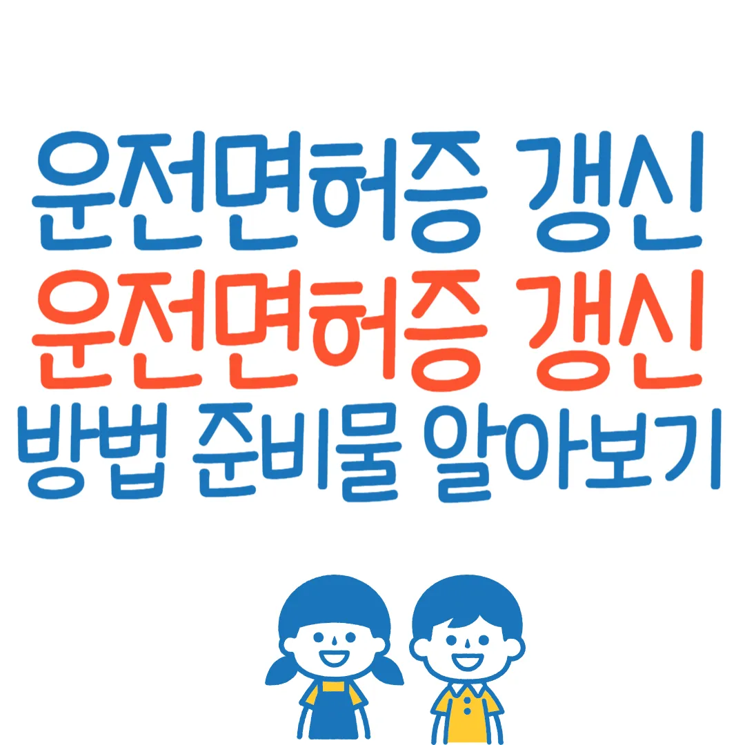 운전면허증 갱신 운전면허증 갱신 방법 준비물 알아보기-썸네일