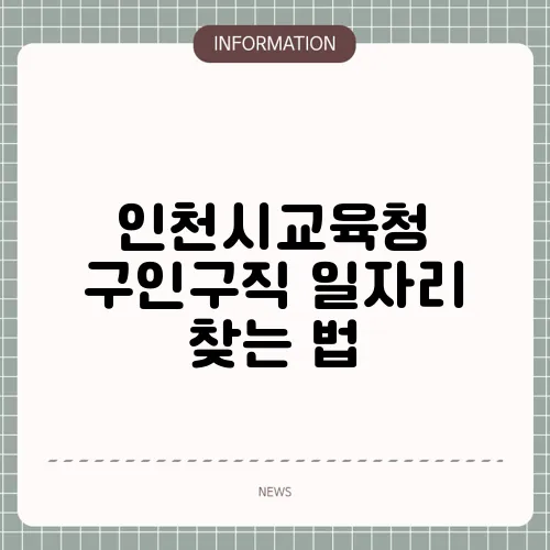 인천시교육청 구인구직 일자리 찾는 법