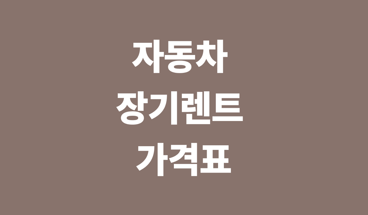 자동차_장기렌트_가격표_썸네일