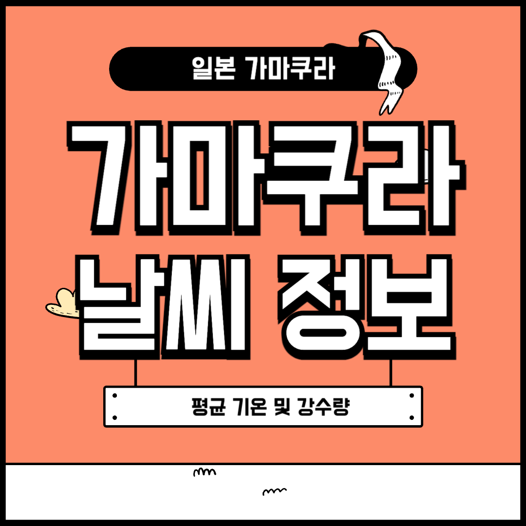 가마쿠라 날씨