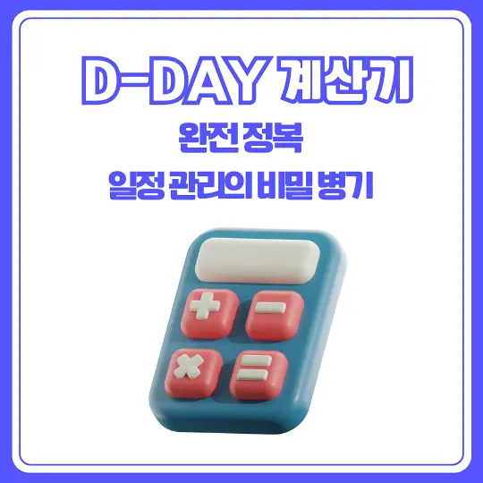 D-DAY 계산기