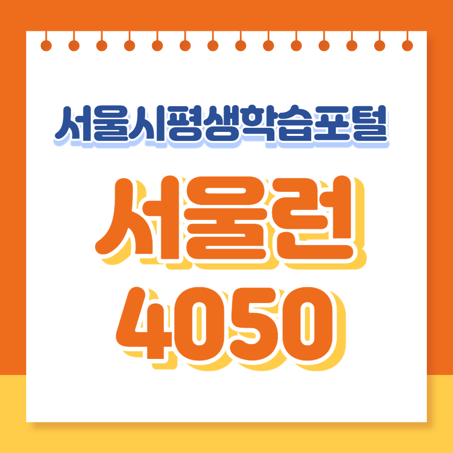 서울런4050-썸네일
