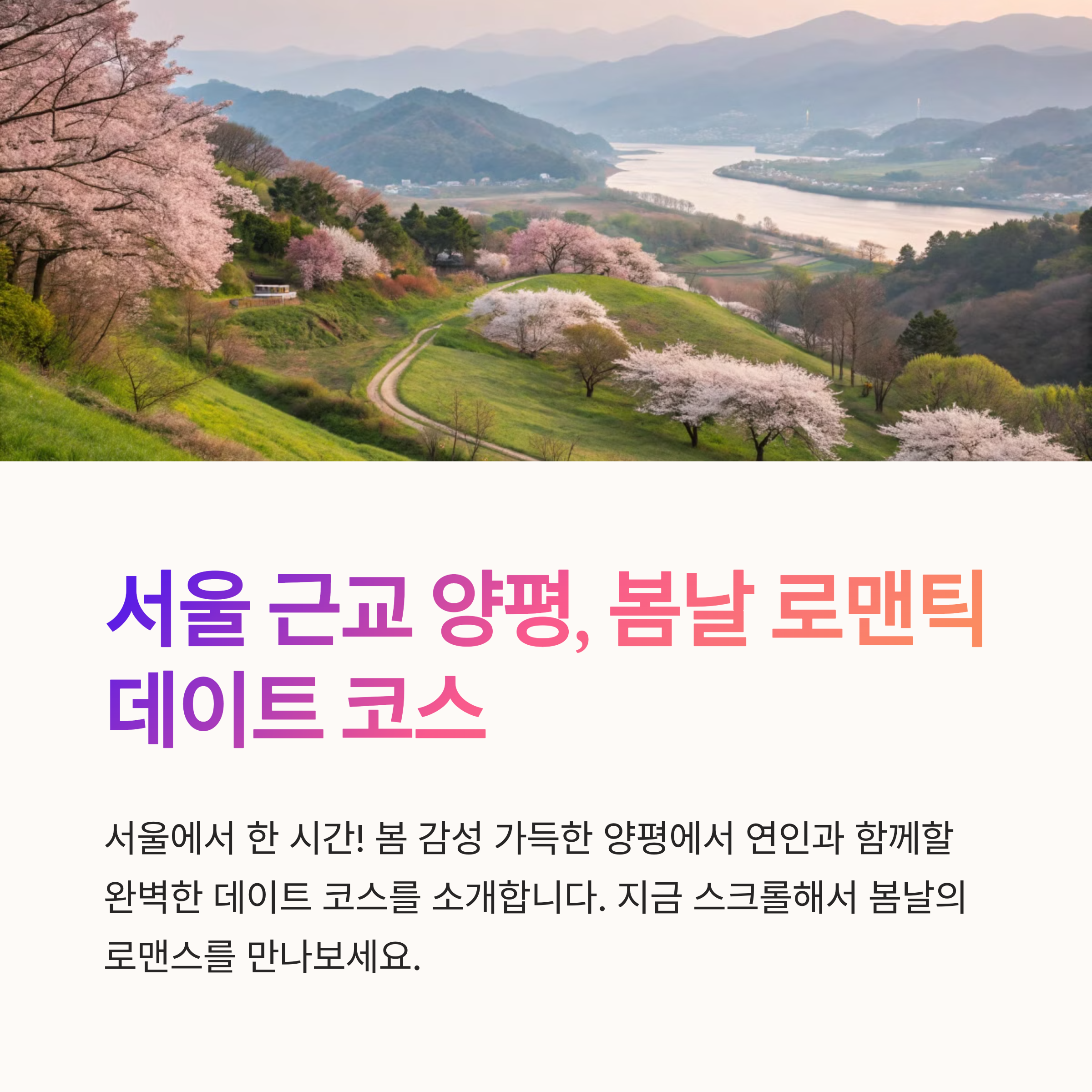 서울근교에서 즐기는 봄날, 양평 데이트 코스 완전정복