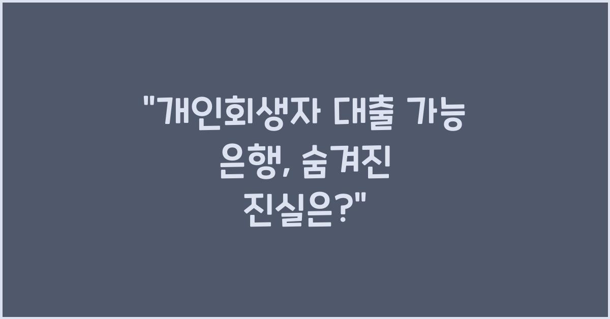 개인회생자 대출 가능 은행