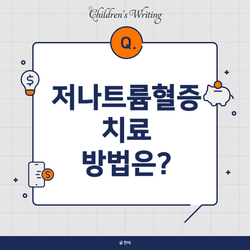 저나트륨혈증 치료