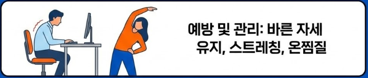 근막통증증후군 및 근육 긴장