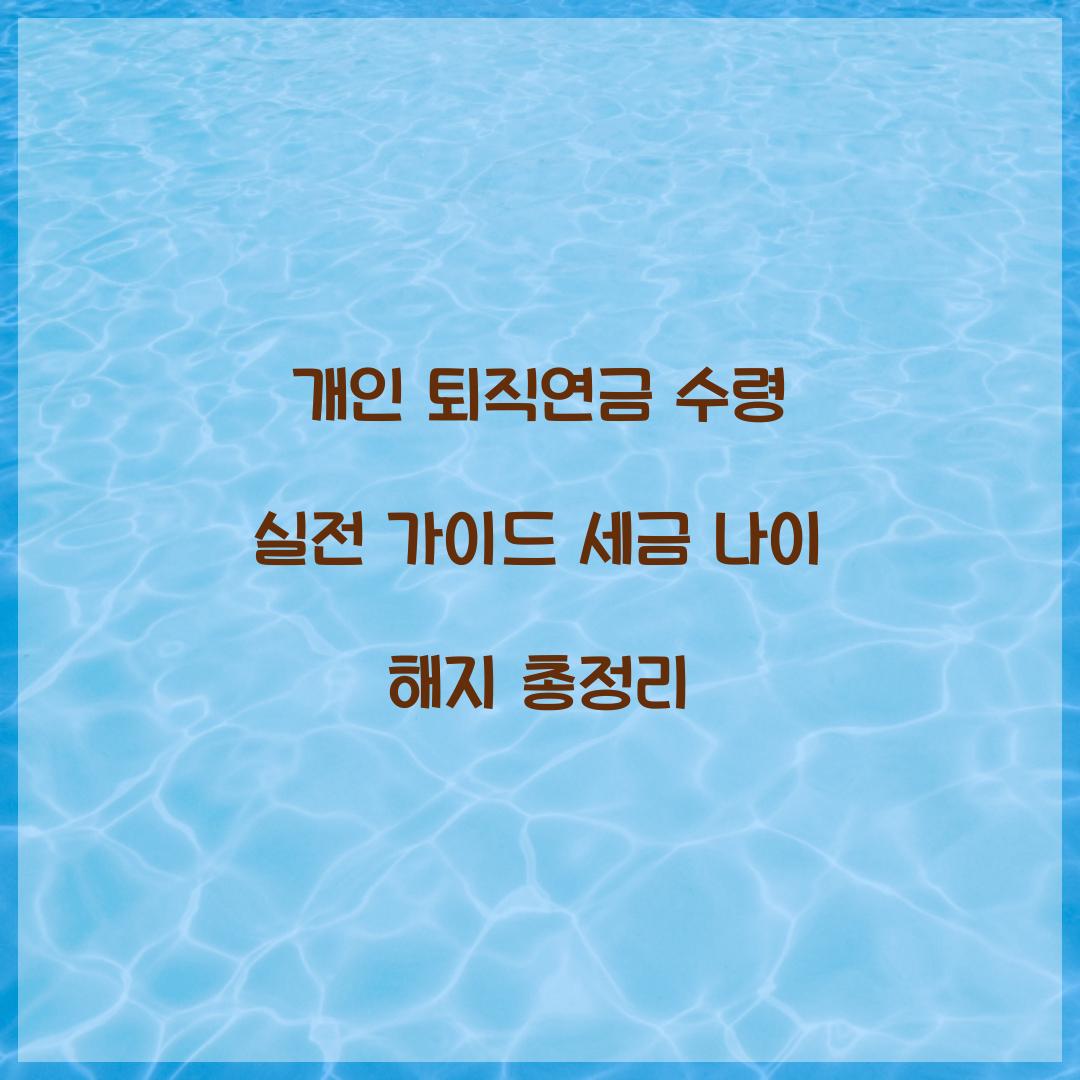 개인 퇴직연금 수령
