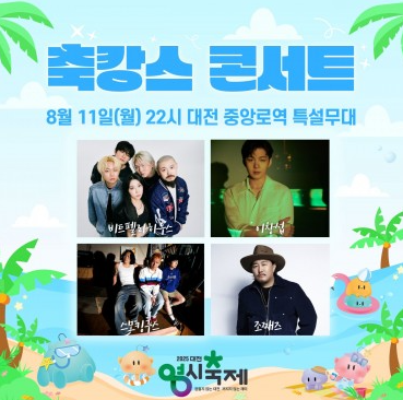 대전 0시 축제 라인업 및 기본 정보 먹거리 출연 가수 일정 한눈에