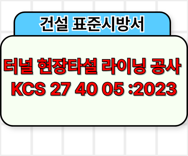 터널 현장타설 라이닝 공사 KCS 27 40 05 :2023 건설 표준시방서1