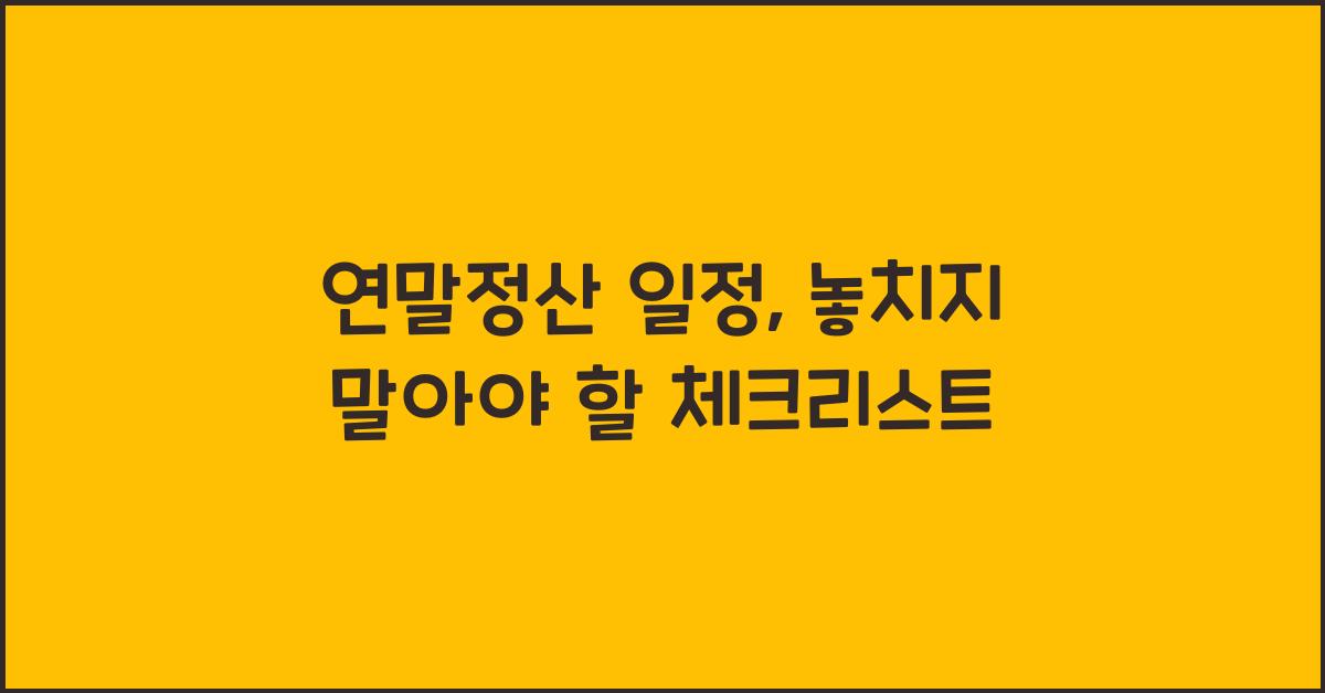 연말정산 일정