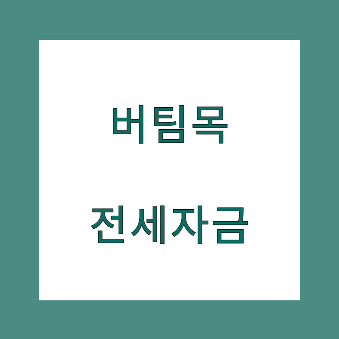 버팀목 주택전세자금 대출 금리