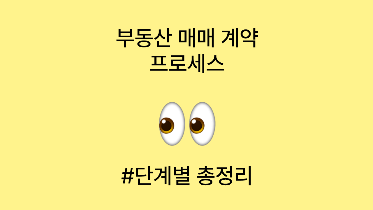 집 매매 계약 프로세스& 단계별 체크리스트 완벽 정리