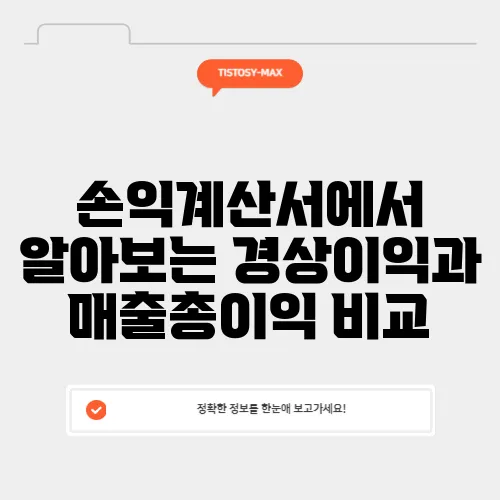 손익계산서에서 알아보는 경상이익과 매출총이익 비교