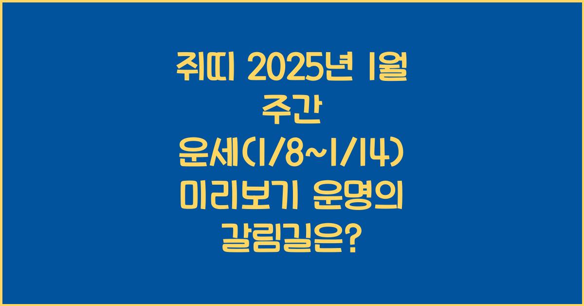 쥐띠 2025년 1월 주간 운세(1/8~1/14)