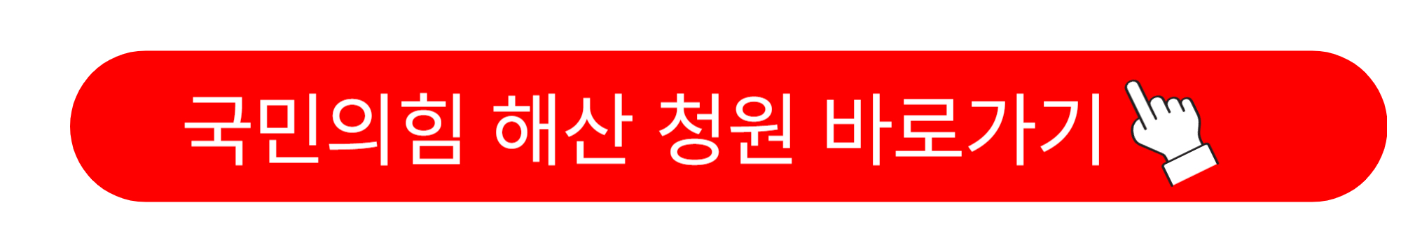 국민의힘 해산청원